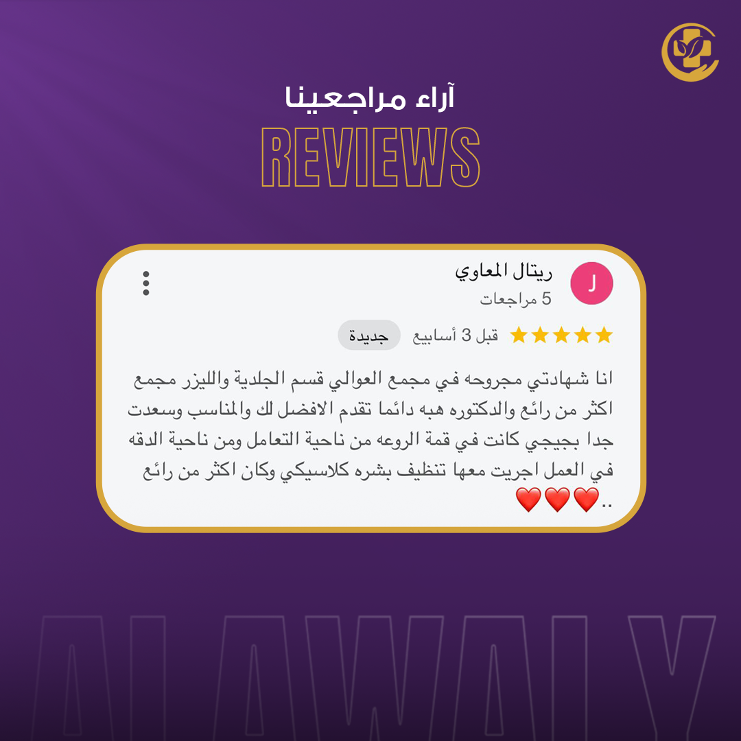 تجربتك في أفضل عيادة ليزر بالرياض