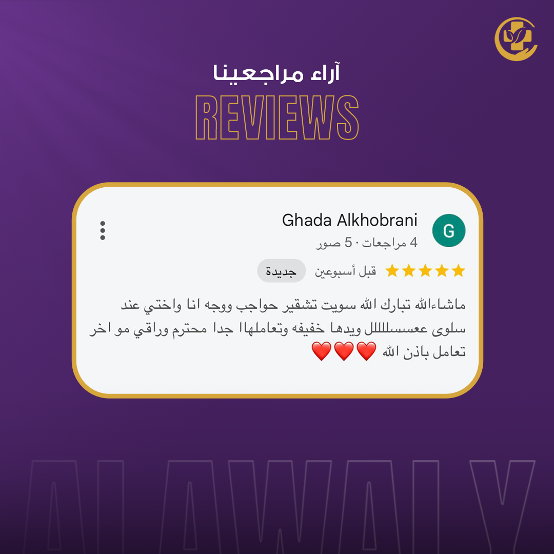 تجربتك في أفضل عيادة ليزر بالرياض