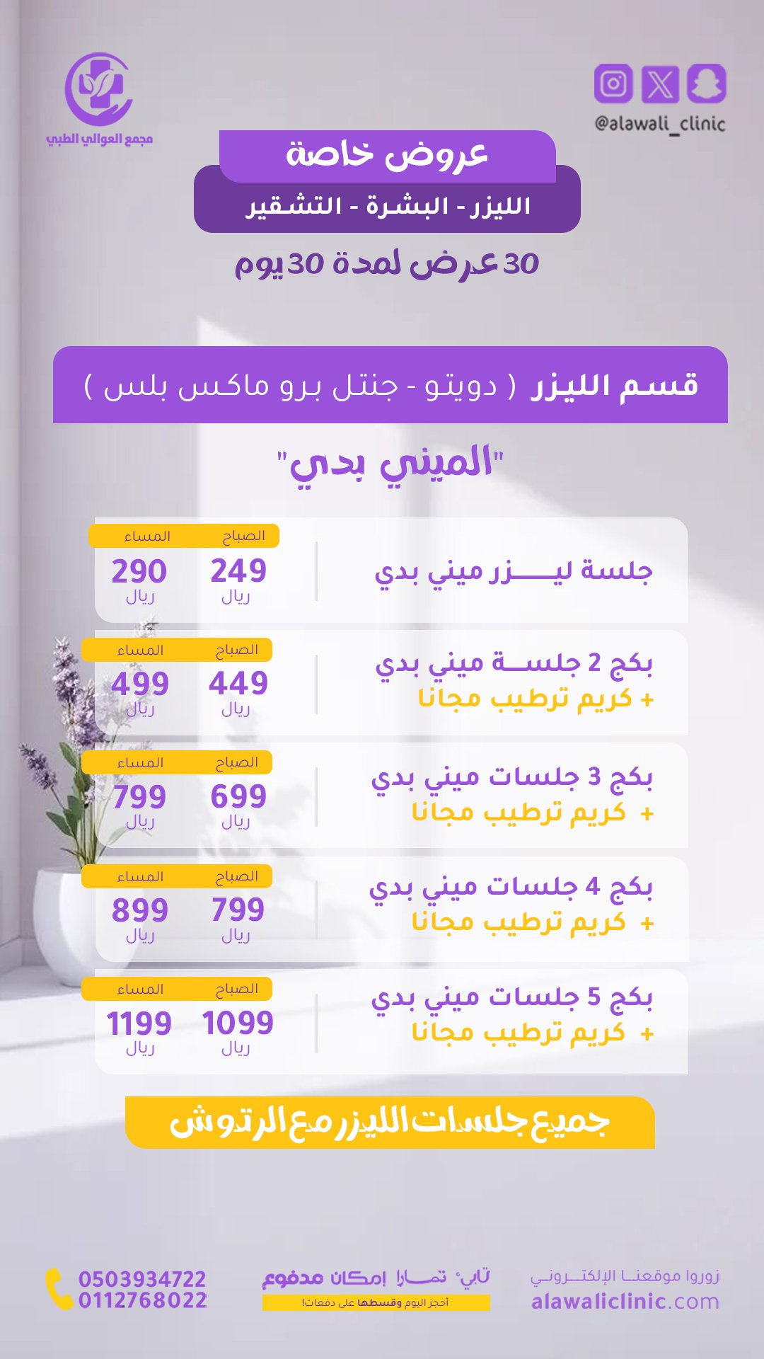 استوري - ميني بدي