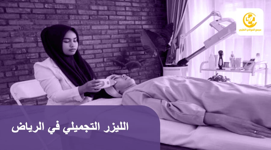 الليزر التجميلي في الرياض