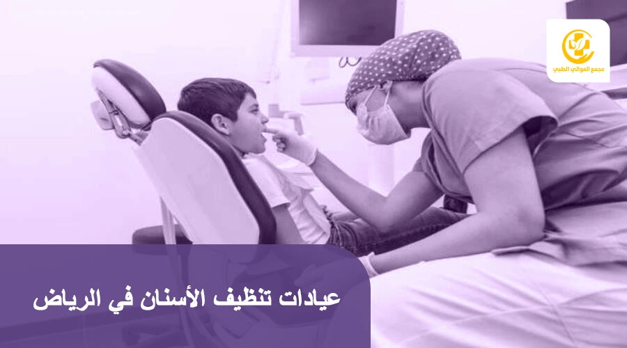 عيادات تنظيف الأسنان في الرياض