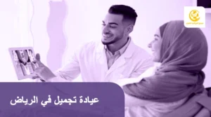 عيادة تجميل في الرياض