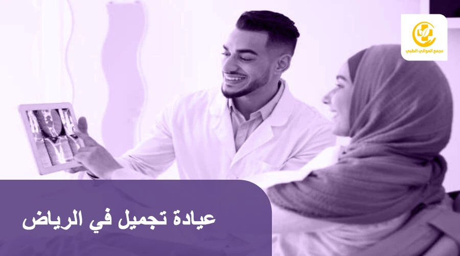 عيادة تجميل في الرياض