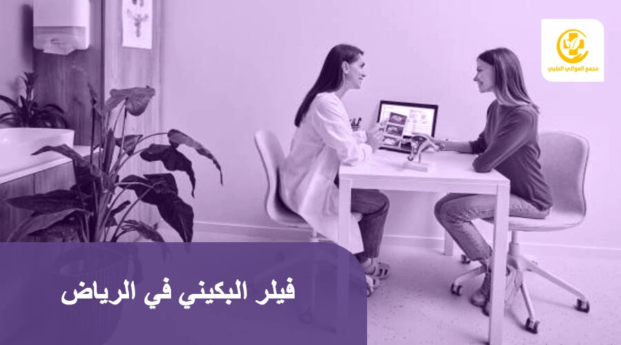 فيلر البكيني في الرياض