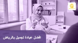 افضل عيادة تجميل بالرياض