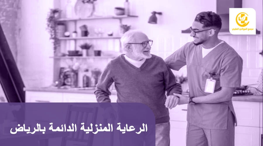 الرعاية المنزلية الدائمة بالرياض