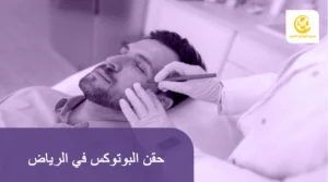 حقن البوتوكس في الرياض