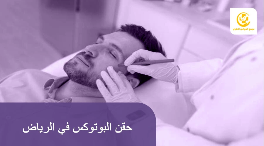 حقن البوتوكس في الرياض