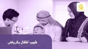 طبيب أطفال بالرياض