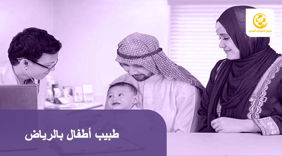 طبيب أطفال بالرياض