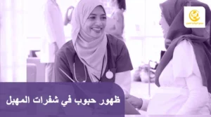 ظهور حبوب في شفرات المهبل