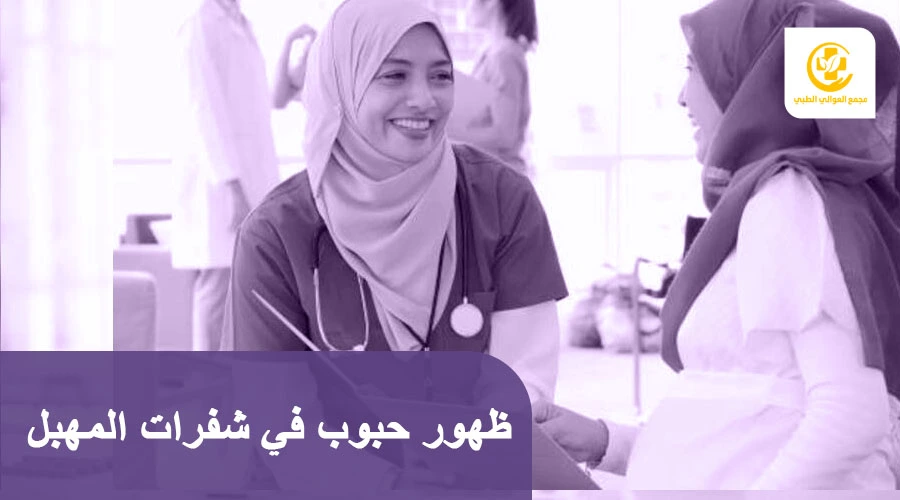 ظهور حبوب في شفرات المهبل