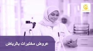 عروض مختبرات بالرياض
