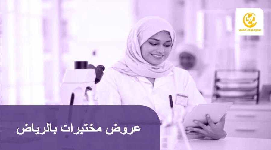 عروض مختبرات بالرياض