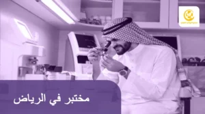 مختبر في الرياض