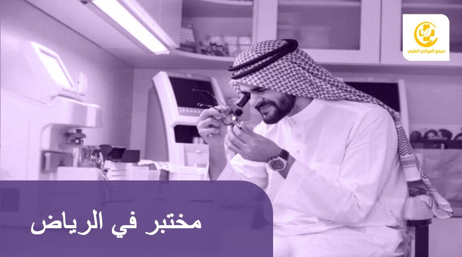 مختبر في الرياض