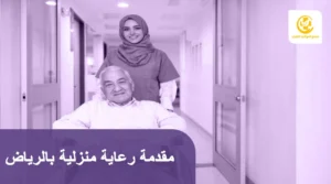 مقدمة رعاية منزلية بالرياض