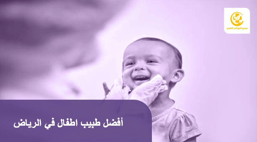 أفضل طبيب اطفال في الرياض
