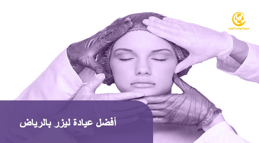 أفضل عيادة ليزر بالرياض