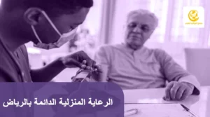 الرعاية المنزلية الدائمة بالرياض