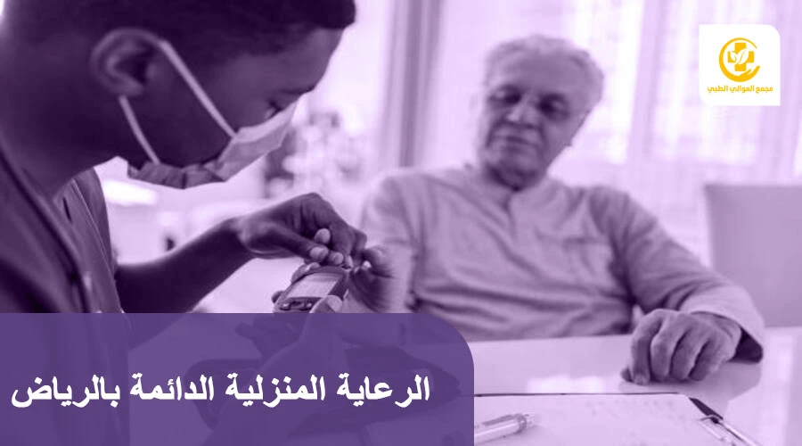 الرعاية المنزلية الدائمة بالرياض