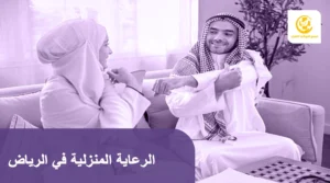 الرعاية المنزلية في الرياض