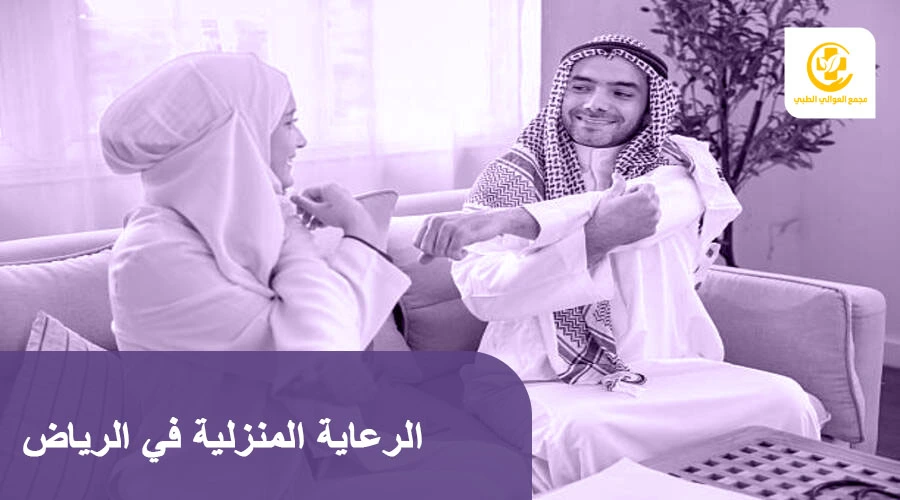 الرعاية المنزلية في الرياض