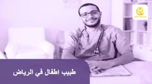 طبيب اطفال في الرياض