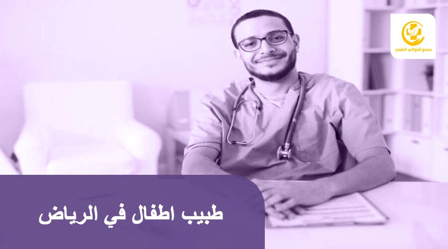 طبيب اطفال في الرياض