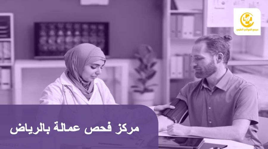 مركز فحص عمالة بالرياض