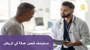 مستوصف فحص عمالة في الرياض