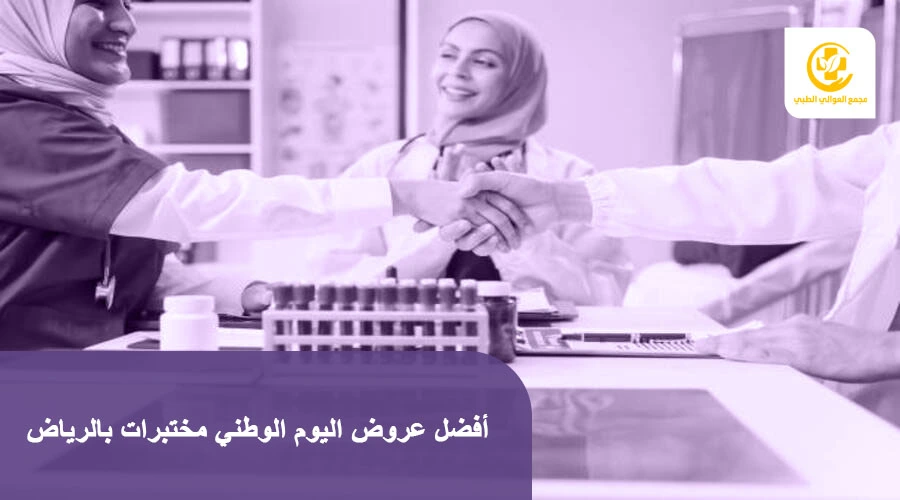 أفضل عروض اليوم الوطني مختبرات بالرياض