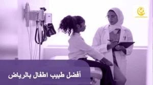 أفضل طبيب اطفال بالرياض